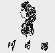 阿诗玛