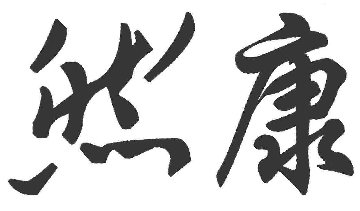 然康