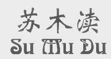 苏木渎