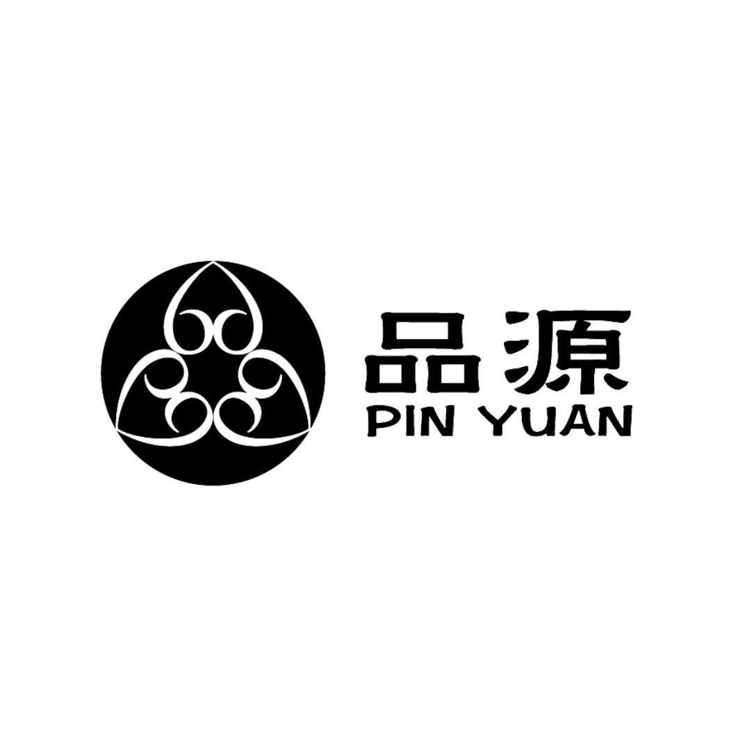 品源