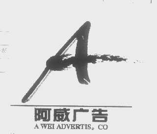 阿威