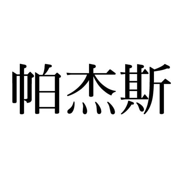 帕杰斯