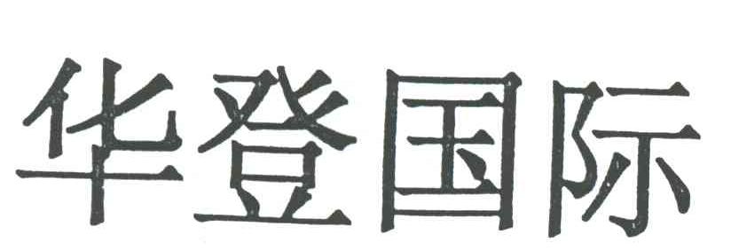 华登国际