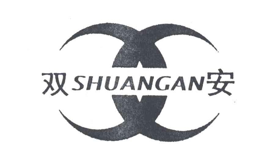 双安及图形
