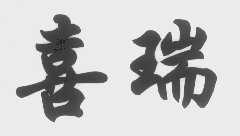 喜瑞