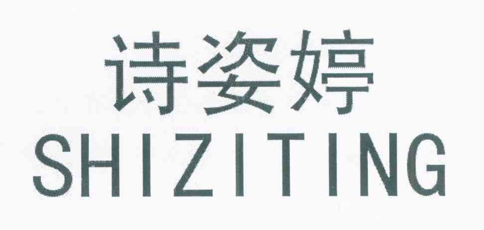 诗姿婷