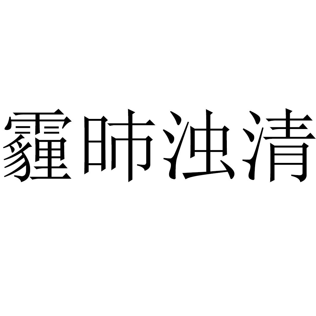 霾昁浊清