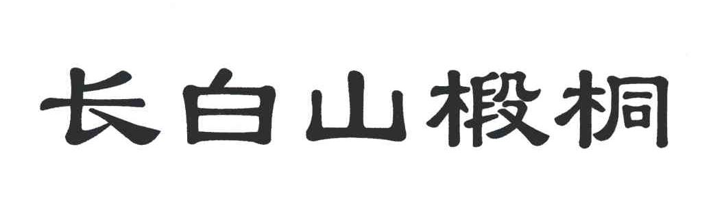 长白山椴桐