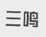 三鸣