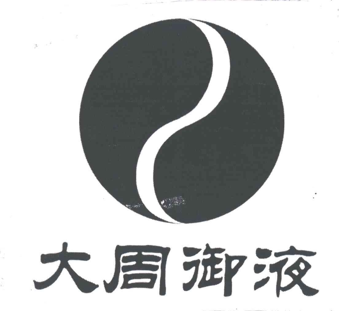 大周御液