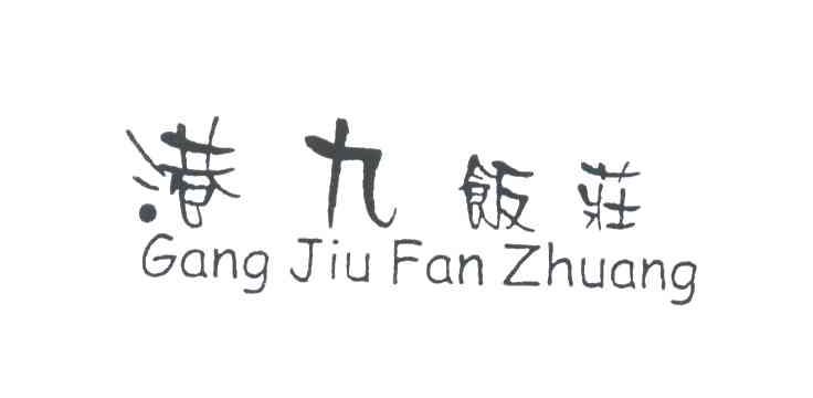 港九