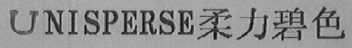 UNISPERSE柔力碧色