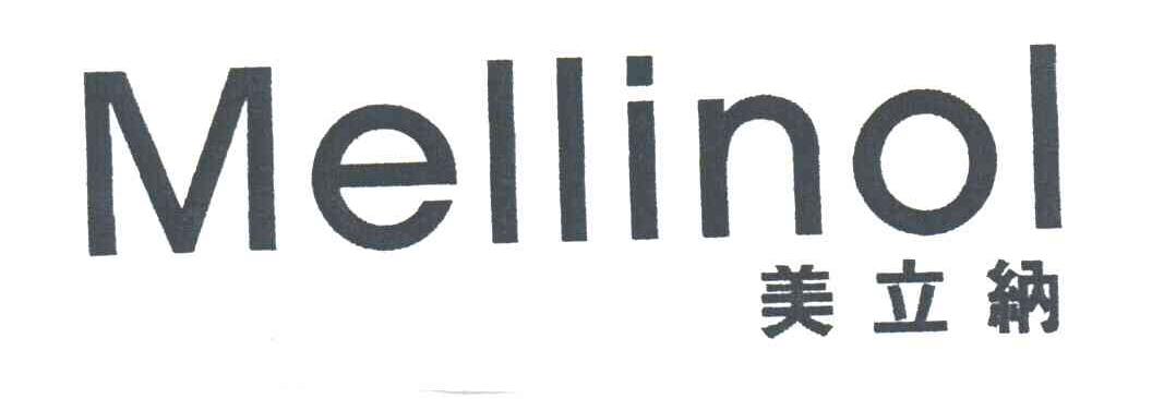 美立纳;MELLINOL