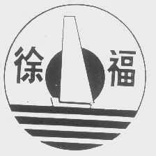 徐福