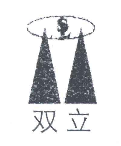 双立