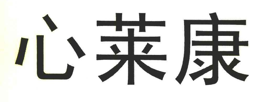 心莱康