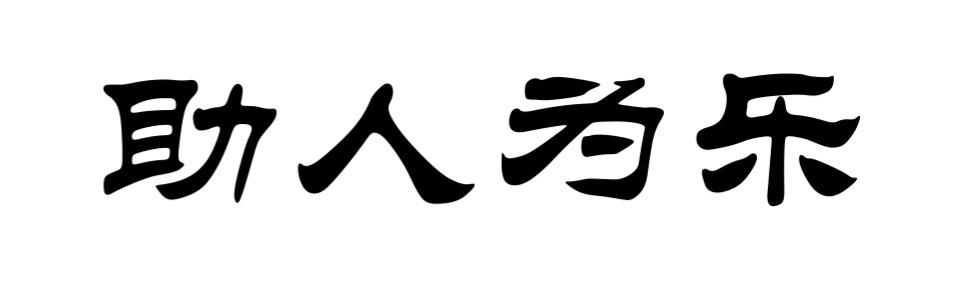 助人为乐