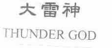 大雷神;THUNDERGOD