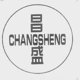 昌盛