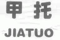 甲托
