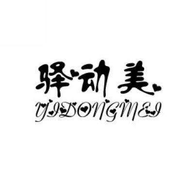 驿动美