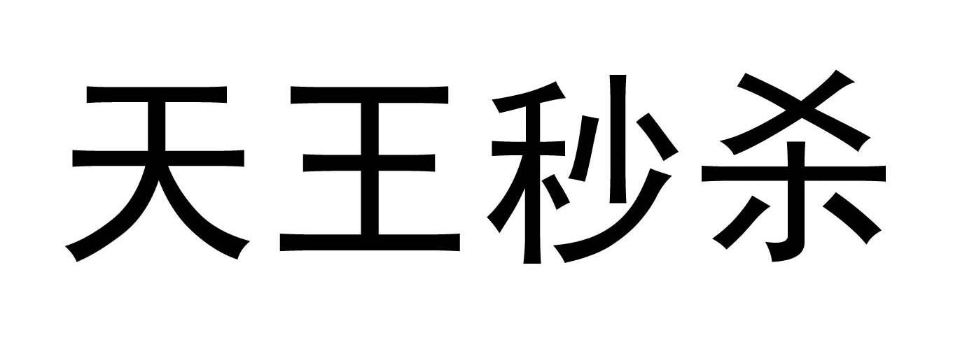 天王秒杀