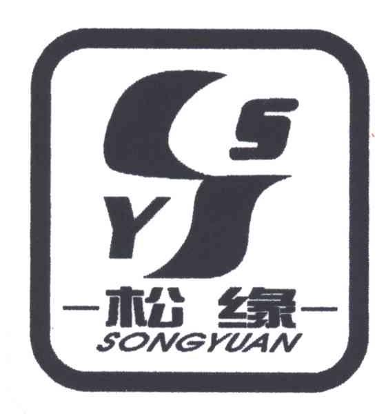 松缘;SY