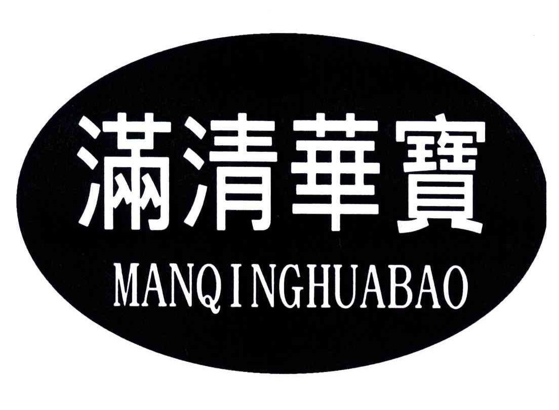 满清华宝