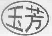 玉芳