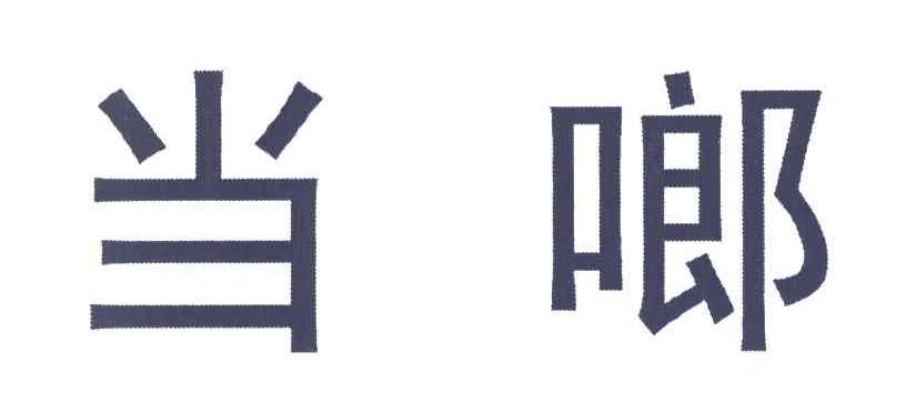 当啷