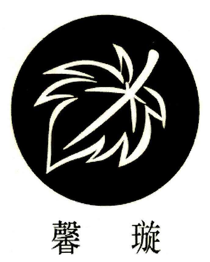 馨璇