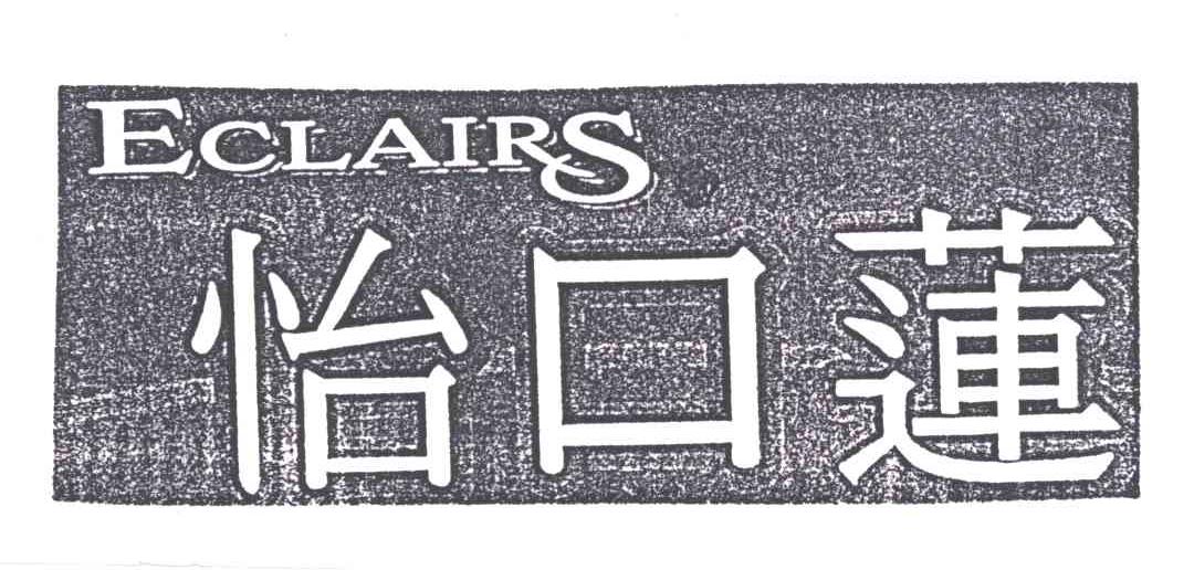 怡口莲