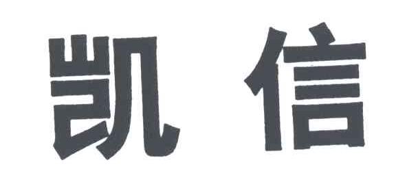 凯信