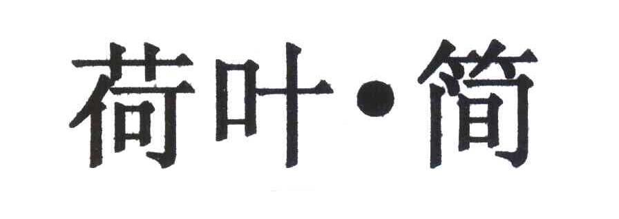 荷叶简