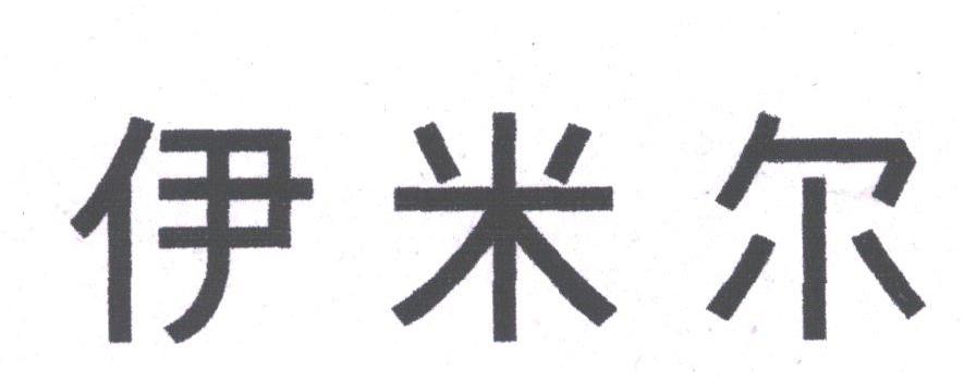 伊米尔