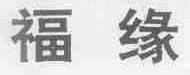 福缘