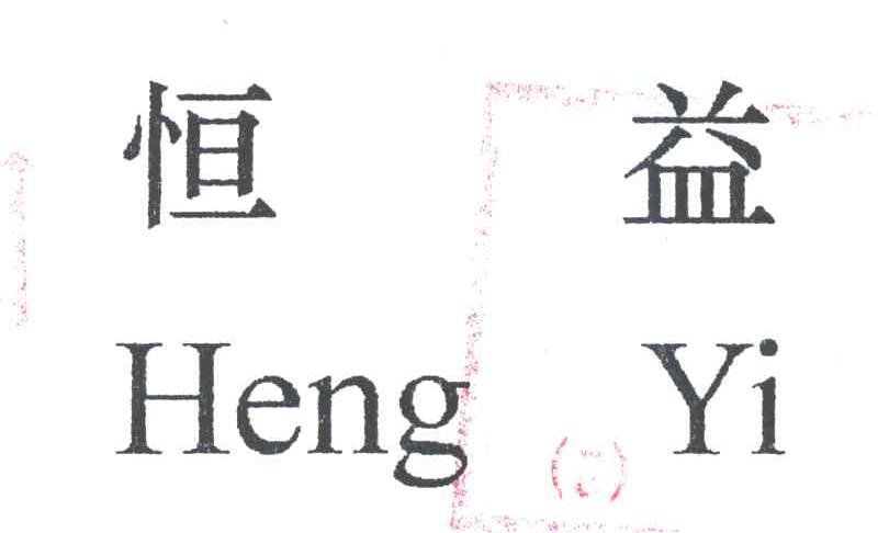 恒益