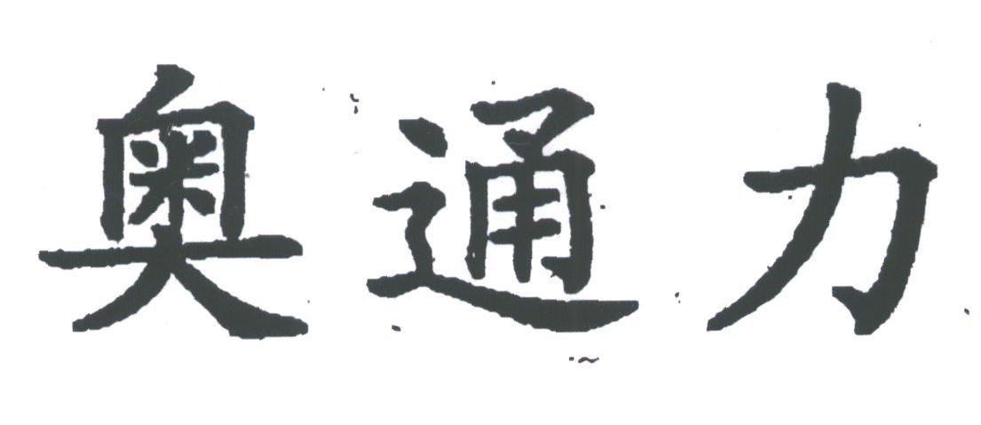 奥通力