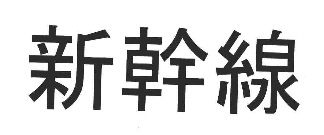 新干线