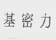 基密力