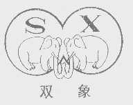 双象