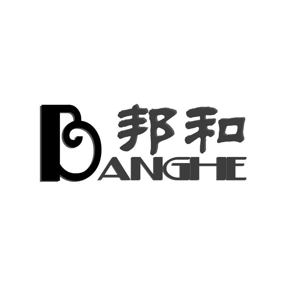 邦和