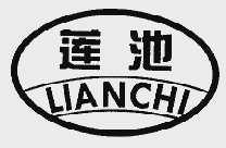 莲池
