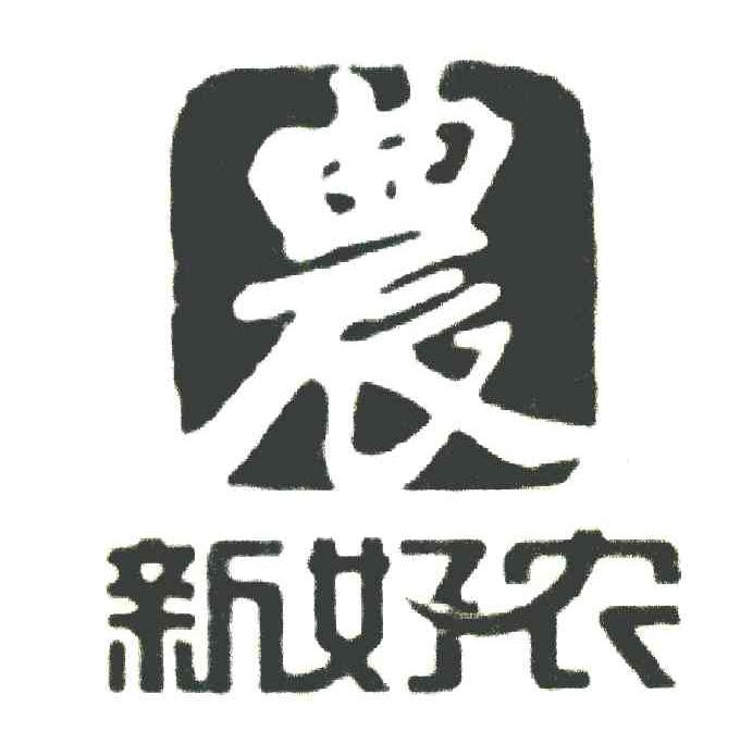 新好农 农