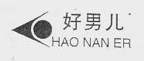 好男儿