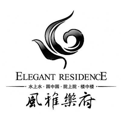 风雅乐府 水上水 园中园 院上院 楼中楼 ELEGANT RESIDENCE
