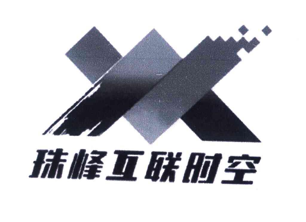 珠峰互联时空