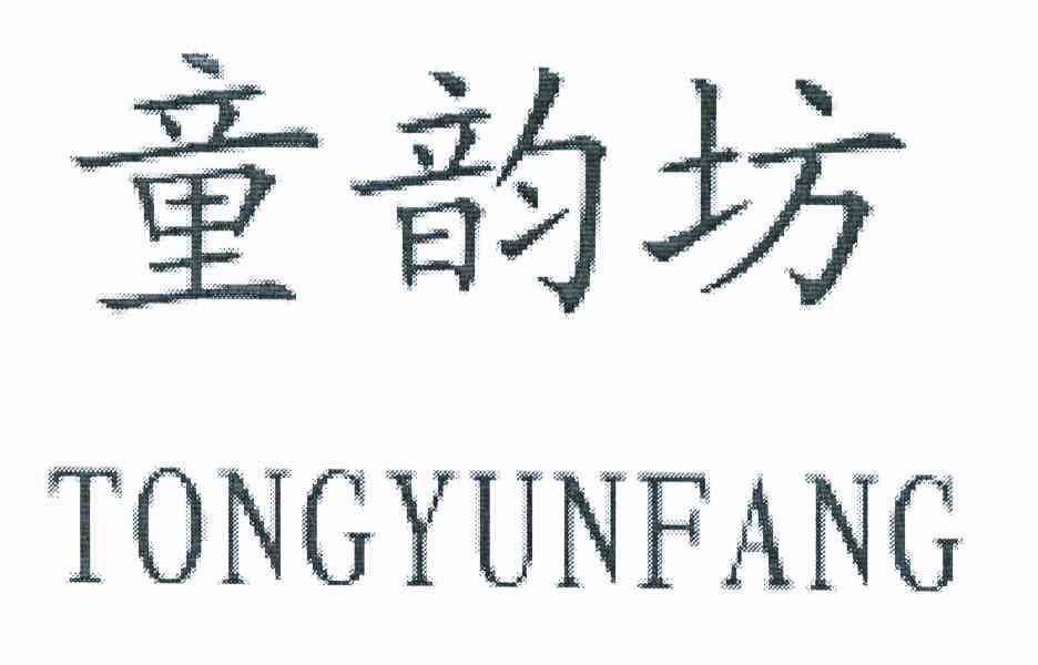 童韵坊