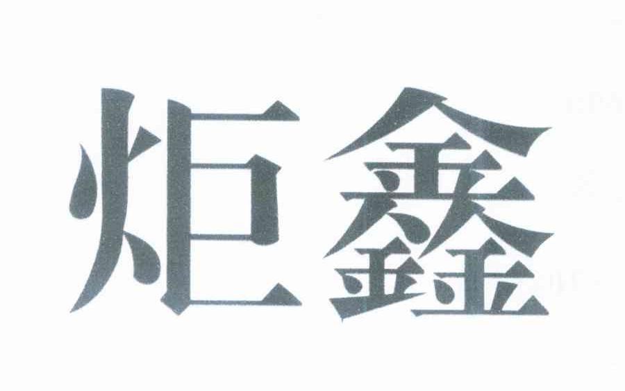炬鑫