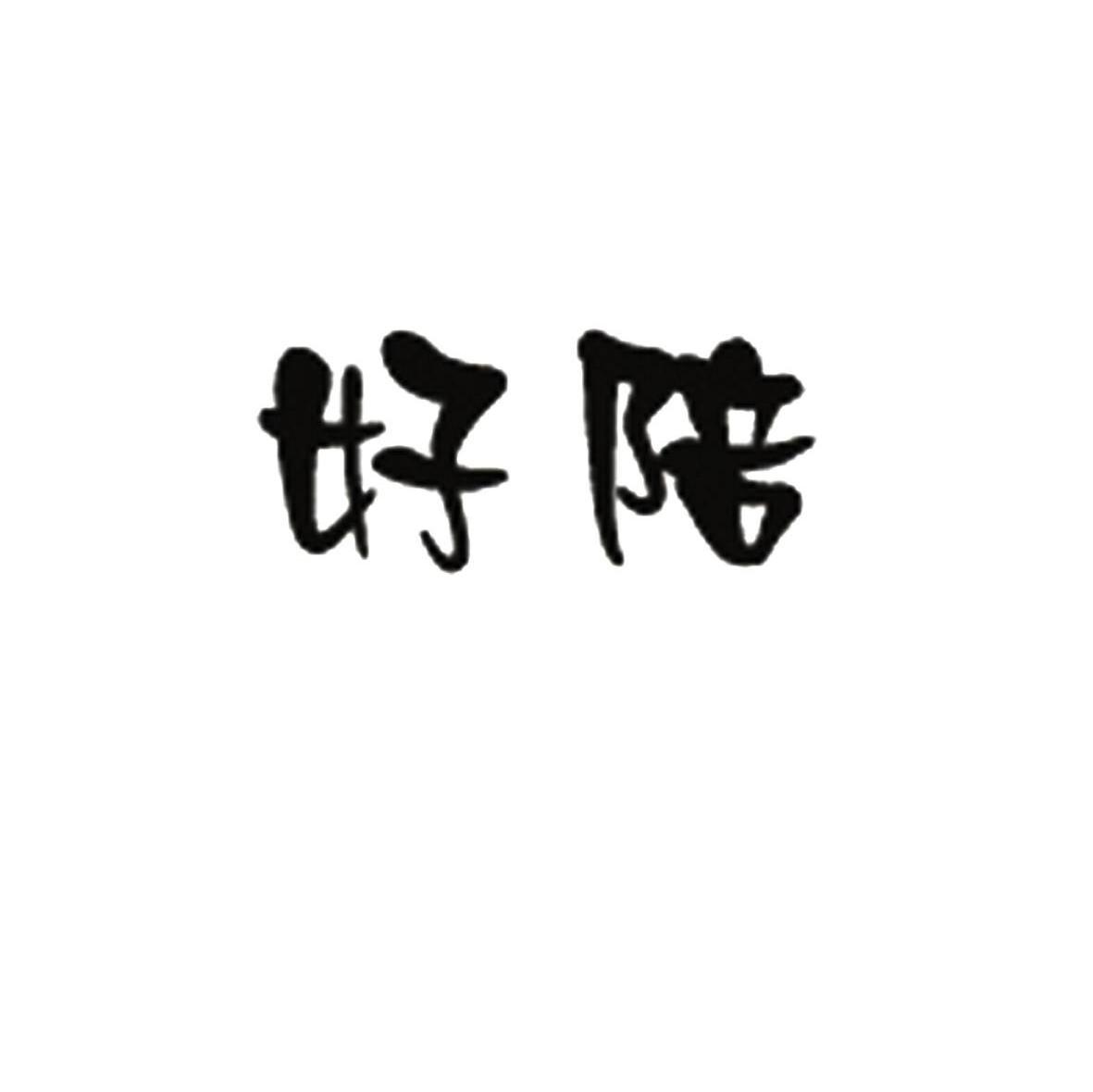 好陪